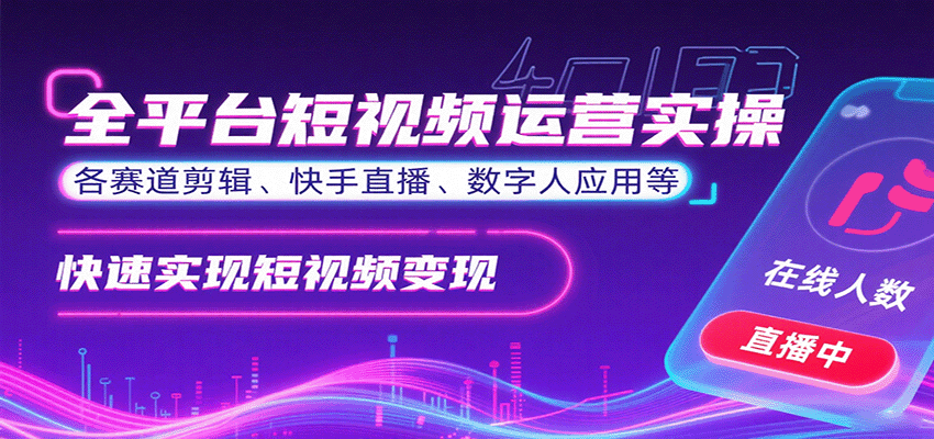全平台短视频运营实操，各赛道剪辑、快手直播、数字人应用等，快速实现短视频变现_生财有道创业网-生财有道