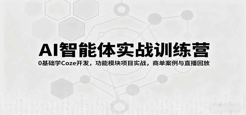 AI智能体实战训练营：0基础学Coze开发，功能模块项目实战，商单案例与直播回放_生财有道创业网-生财有道