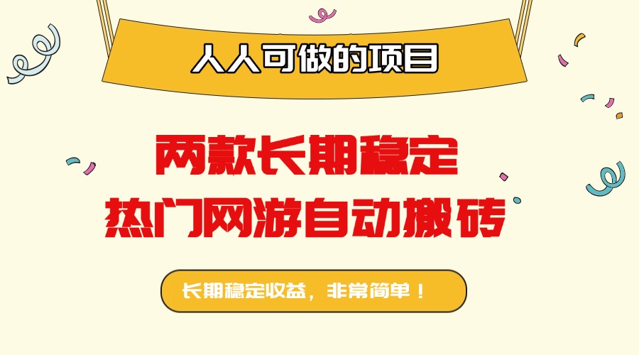 （16040期）两款长期稳定热门网游自动搬砖：日入千元，人人可做的项目！_生财有道创业项目网-生财有道