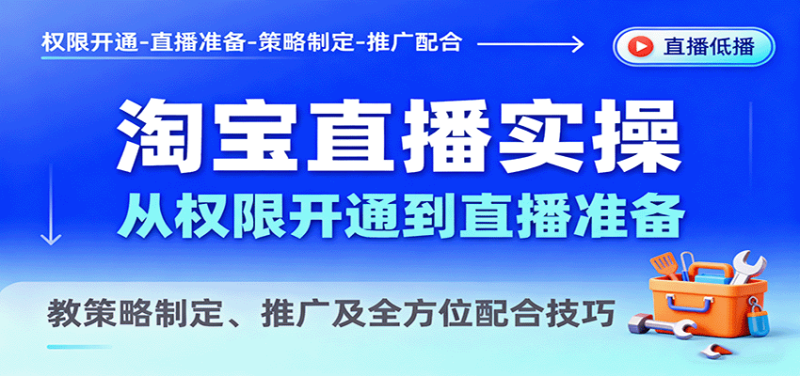 淘宝直播实操，从权限开通到直播准备，教策略制定、推广及全方位配合技巧_生财有道创业网-生财有道