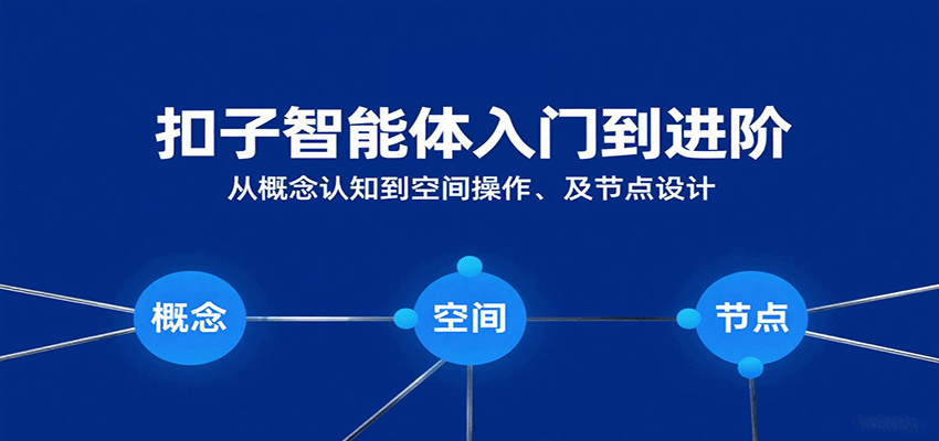 扣子智能体入门到进阶：从概念认知到空间操作及节点设计_生财有道创业网-生财有道