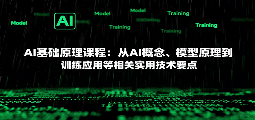 AI基础原理课程：从AI概念、模型原理到训练应用等相关实用技术要点_生财有道创业网-生财有道