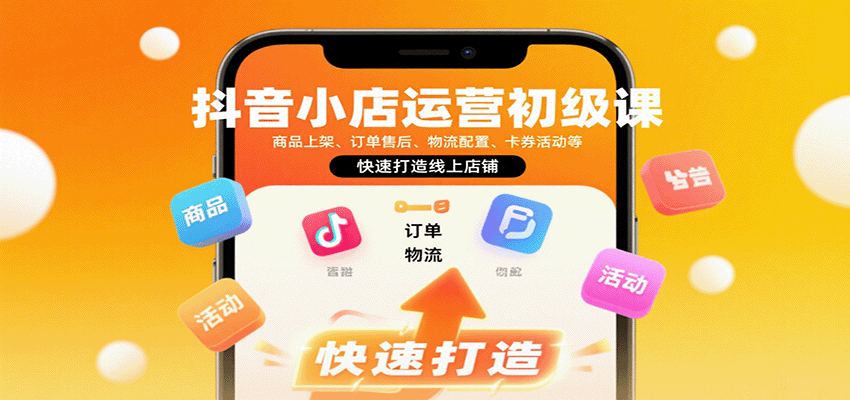 抖音小店运营初级课：商品上架、订单售后、物流配置、卡券活动等，快速打造线上店铺_生财有道创业网-生财有道