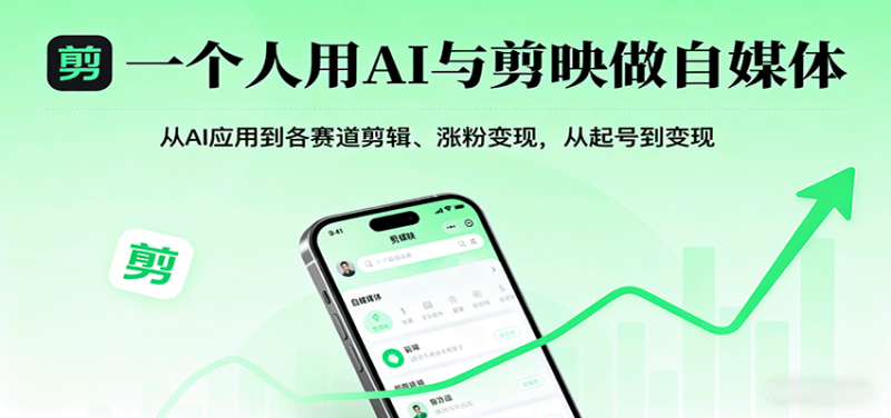 一个人用AI与剪映做自媒体，从AI应用到各赛道剪辑、涨粉变现，从起号到变现_生财有道创业网-生财有道