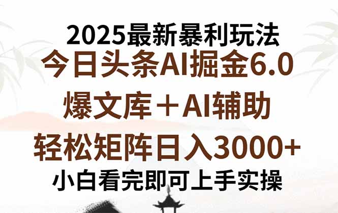 （15939期）2025年今日头条最新暴利玩法6.0，一键生成爆款，轻松实现矩阵日入3000+_生财有道创业项目网-生财有道