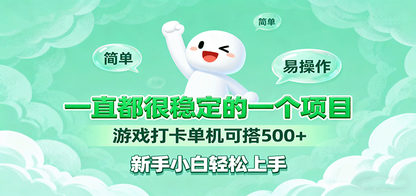 一直都很稳定的一个项目游戏打卡单机可搭500+，新手小白轻松上手_生财有道创业网-生财有道