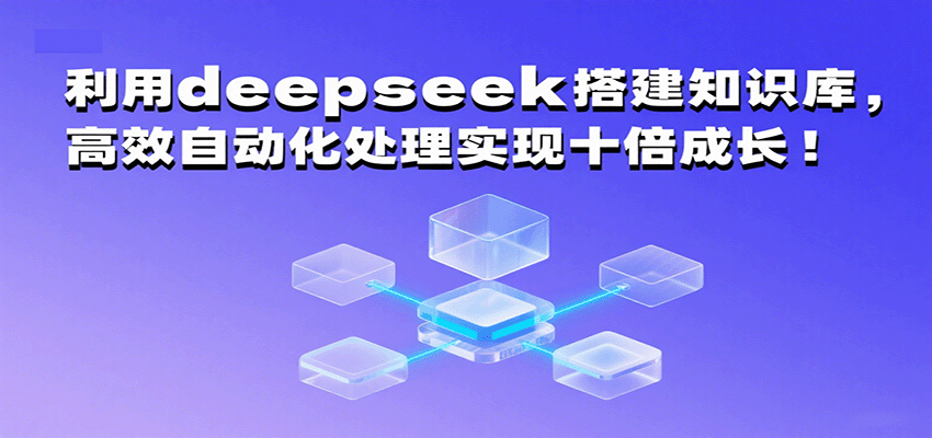 利用deepseek搭建知识库，高效自动化处理实现十倍成长！_生财有道创业网-生财有道