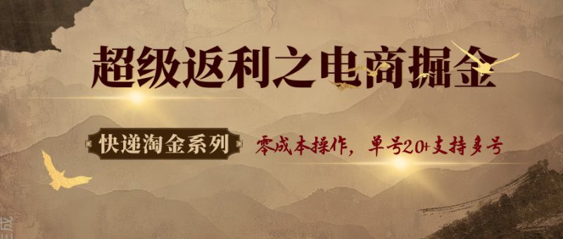 快递淘金系列;超级返利之电商掘金,零成本操作,单号20+支持多号_生财有道创业网-生财有道