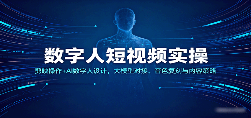 数字人短视频实操，剪映操作+AI数字人设计，大模型对接、音色复刻与内容策略_生财有道创业网-生财有道