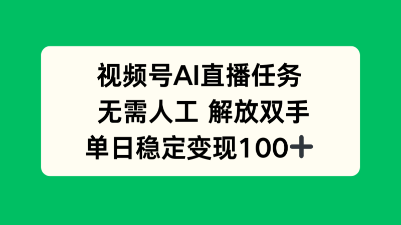 (16006期)视频号AI直播任务,无需人工,解放双手,当天变现100+_生财有道创业项目网-生财有道
