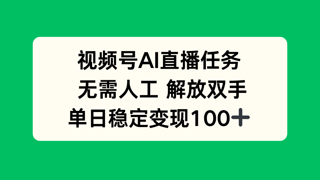 （16006期）视频号AI直播任务，无需人工，解放双手，当天变现100+_生财有道创业项目网-生财有道