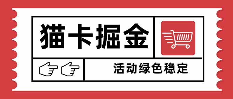 （16110期）猫卡掘金，单日收益1000+，可矩阵无限放大，设备越多收益越大，新手小…_生财有道创业项目网-生财有道