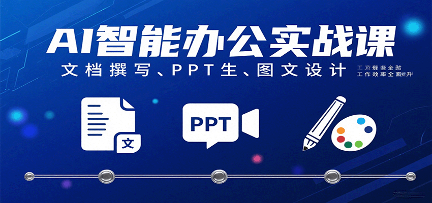 AI智能办公实战课：文档撰写、PPT生成、图文设计工作效率全面提升_生财有道创业网-生财有道