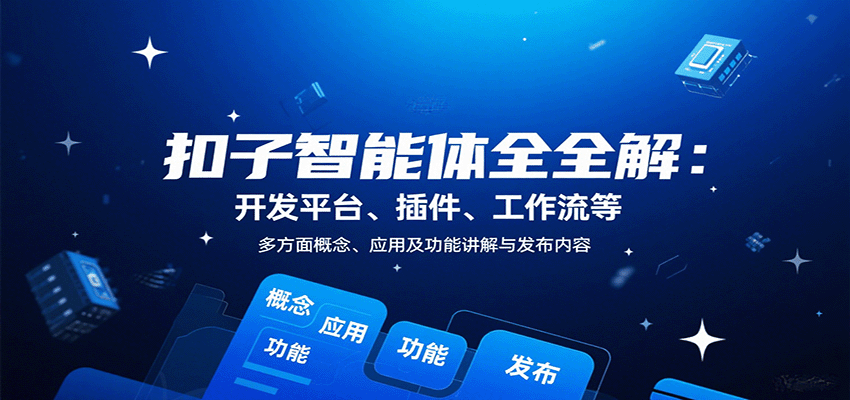 扣子智能体全解：开发平台、插件、工作流等多方面概念、应用及功能讲解与发布内容_生财有道创业网-生财有道