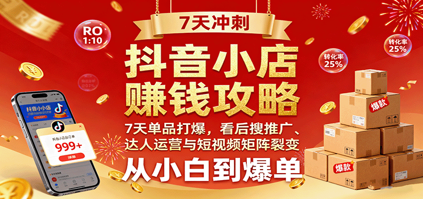 抖音小店赚钱攻略：7天单品打爆技巧，看后搜推广、达人运营与短视频矩阵裂变实战_生财有道创业网-生财有道