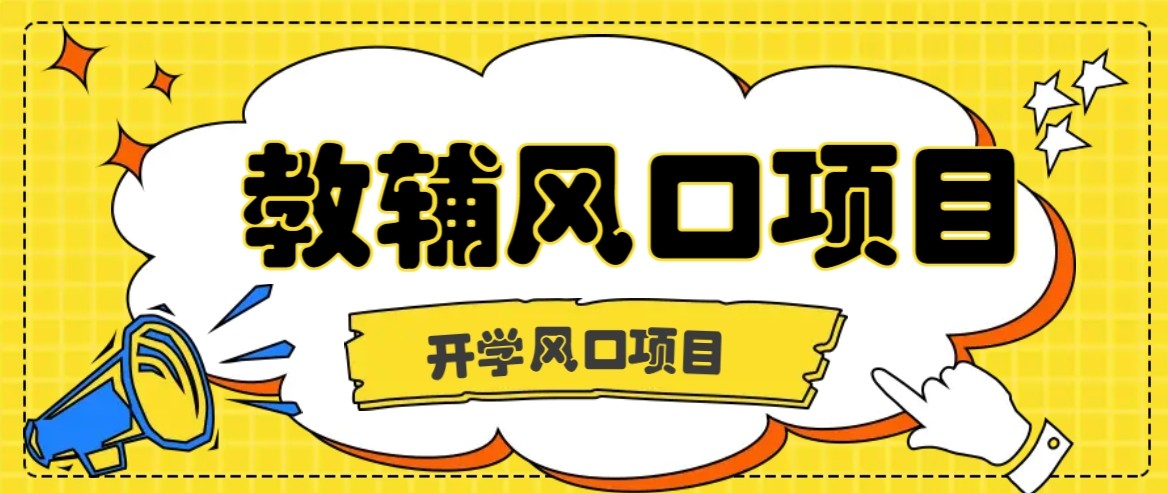 开学季风口项目，教辅虚拟资料，长期且收入稳定的项目，零门槛轻松月入20000+_生财有道创业网-生财有道