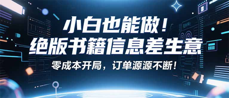 （16028期）小红书冷门项目：一本绝版书，轻松赚99元，月入2W＋不是梦！_生财有道创业项目网-生财有道