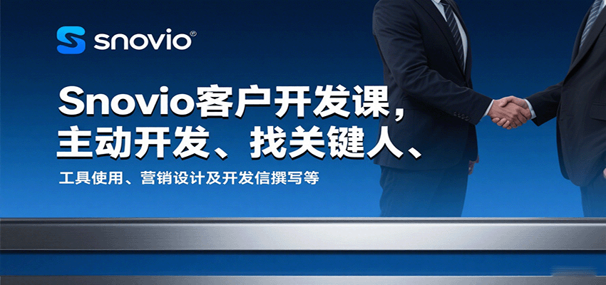 Snovio客户开发课，主动开发、找关键人、工具使用、营销设计及开发信撰写等_生财有道创业网-生财有道