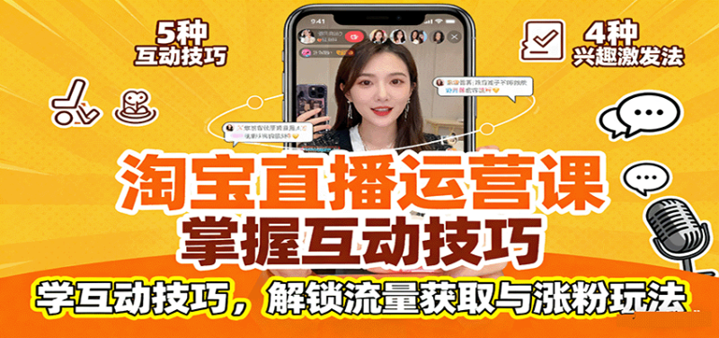淘宝直播运营课：掌握平台规范，学互动技巧，解锁流量获取与涨粉玩法_生财有道创业网-生财有道