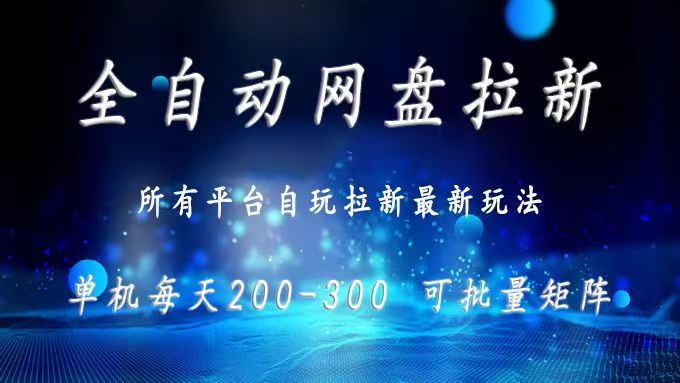（15878期）网盘全自动拉新 单窗口日入300+ 可批量矩阵_生财有道创业项目网-生财有道
