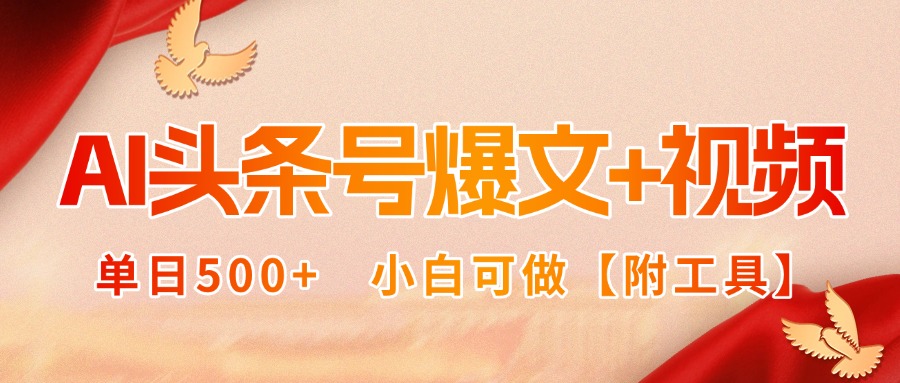 （15879期）AI头条号爆文+视频双玩法，单日500+，小白可做【附工具】_生财有道创业项目网-生财有道