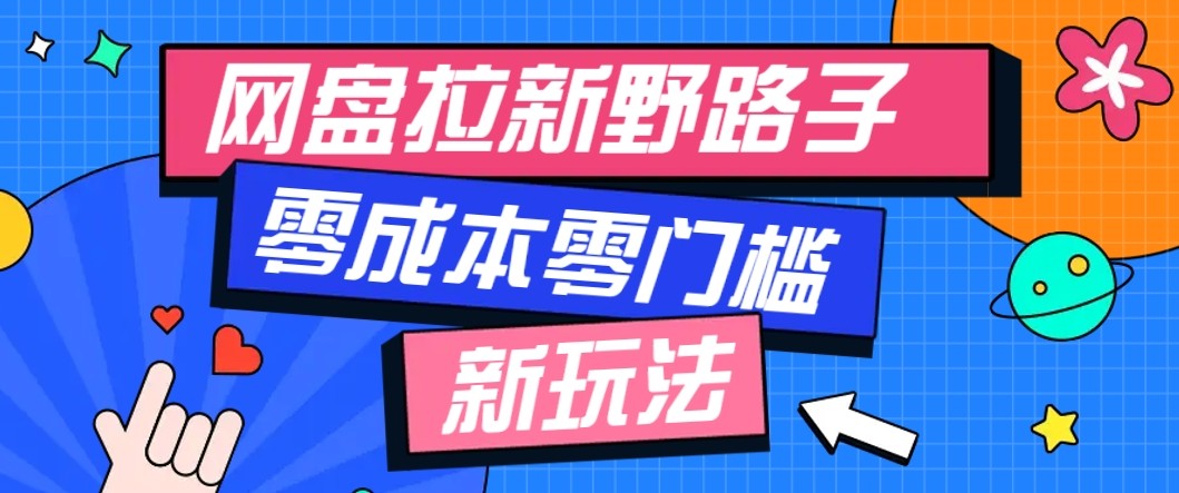 网盘拉新野路子玩法，零成本零门槛多种变现方式，轻松月入万元【保姆级教程】_生财有道创业网-生财有道