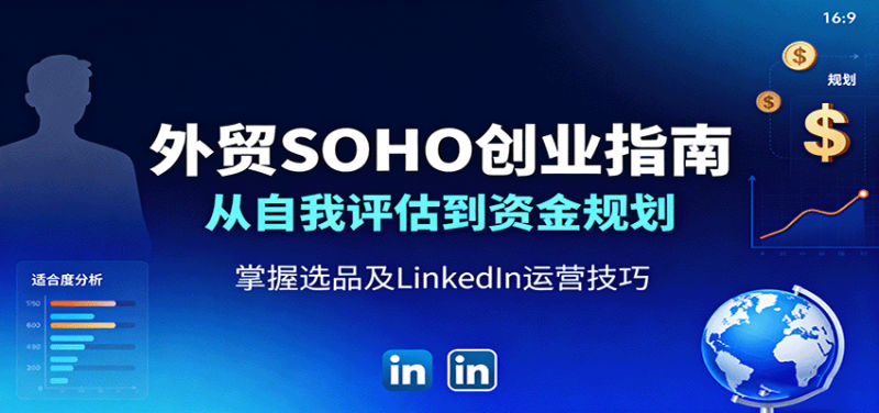 外贸SOHO创业指南：从自我评估到资金规划，掌握选品及LinkedIn运营技巧_生财有道创业网-生财有道