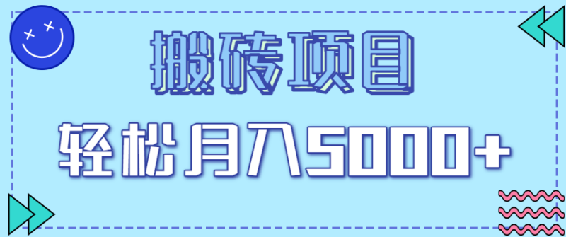 正规零撸搬砖项目,零门槛只需一部手机,新手小白也能轻松月入5000+_生财有道创业网-生财有道