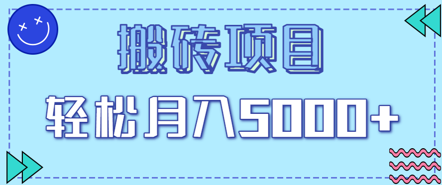 正规零撸搬砖项目，零门槛只需一部手机，新手小白也能轻松月入5000+_生财有道创业网-生财有道
