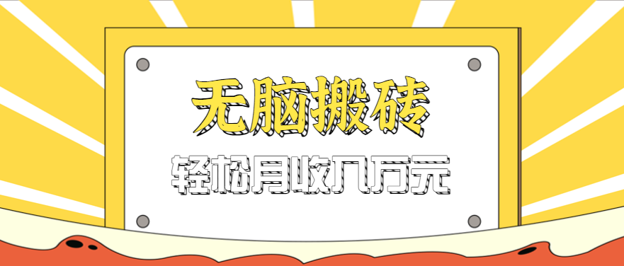 无脑搬砖天涯论坛神帖引流变现虚拟项目,一条龙实操玩法实操一天200+【附资源】_生财有道创业网-生财有道