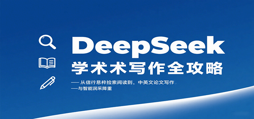 DeepSeek学术写作全攻略:从文献检索阅读到中英文论文写作与智能润色降重_生财有道创业网-生财有道