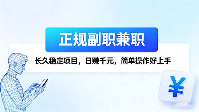 （16091期）正规副职兼职，长久稳定项目，日赚千元，简单操作好上手_生财有道创业项目网-生财有道