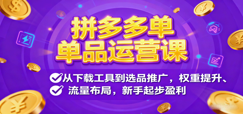 拼多多单品运营课,从下载工具到选品推广,权重提升、流量布局,新手起步盈利_生财有道创业网-生财有道