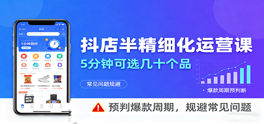抖店半精细化运营，5分钟可选几十个品，预判爆款周期，规避常见问题_生财有道创业网-生财有道