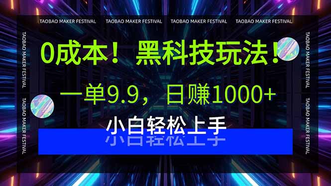 （15901期）0成本！黑科技玩法，一单9.9，日赚1000+，小白轻松上手_生财有道创业项目网-生财有道