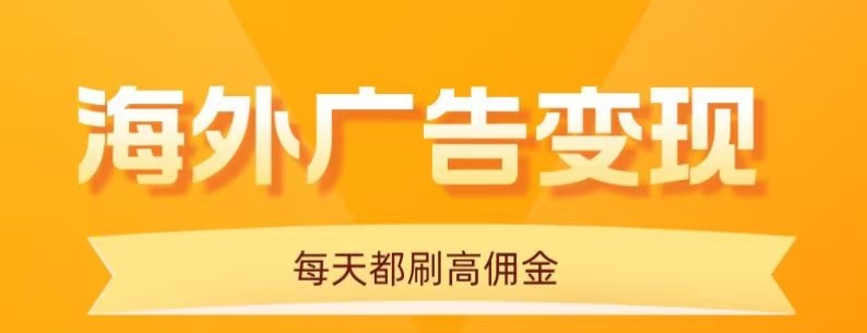 用手机看海外广告，每天10分钟，单机日入20+，无需养鸡，保姆级教程_生财有道创业网-生财有道