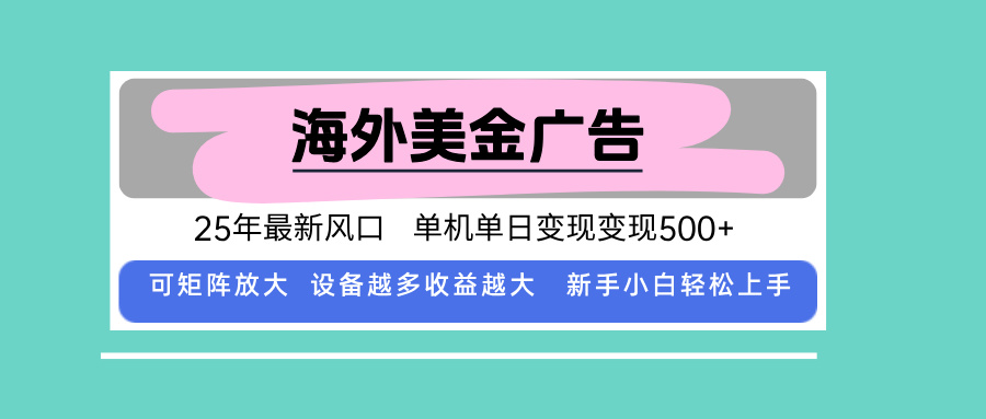 （15902期）最新海外广告美金，全自动挂机，单机单日500+，可矩阵放大，新手小白轻…_生财有道创业项目网-生财有道