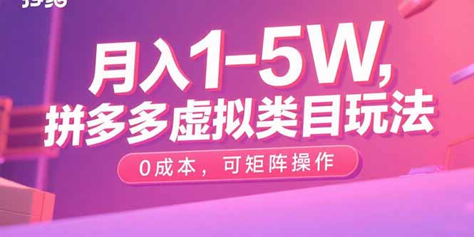 （15903期）月入1-5W，拼多多虚拟类目玩法，0成本，可矩阵操作_生财有道创业项目网-生财有道