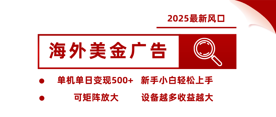 （16029期） 2025最新风口 海外美金广告 单机单日变现500+ 可矩阵放大 设备越多收…_生财有道创业项目网-生财有道