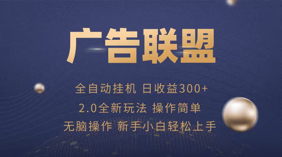 广告联盟自动挂机项目，兼职轻松赚，简单易上手_生财有道创业网-生财有道