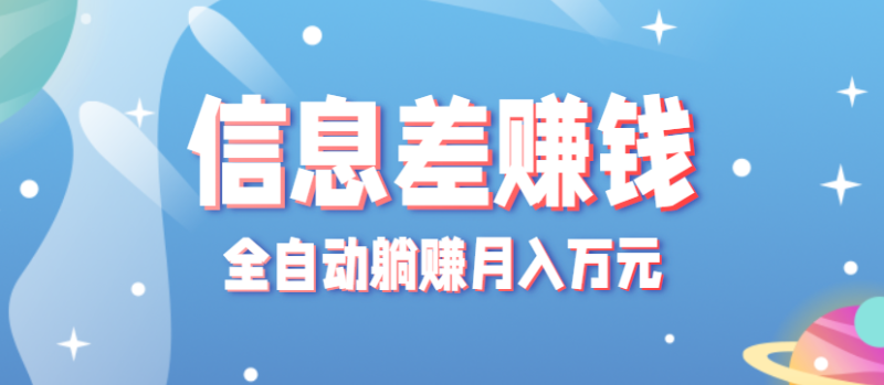 零成本零门槛信息差项目，只需一部手机实现全自动躺赚月入万元_生财有道创业网-生财有道