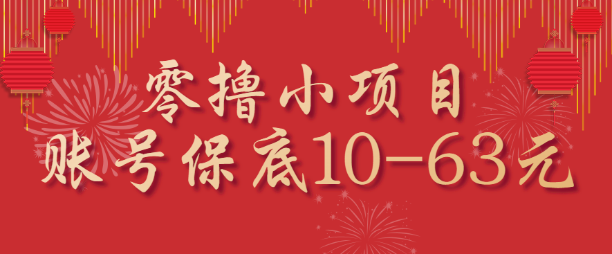 零撸小项目，一个账号保底10-63元，适合新手小白操作，能多账号领低保_生财有道创业网-生财有道