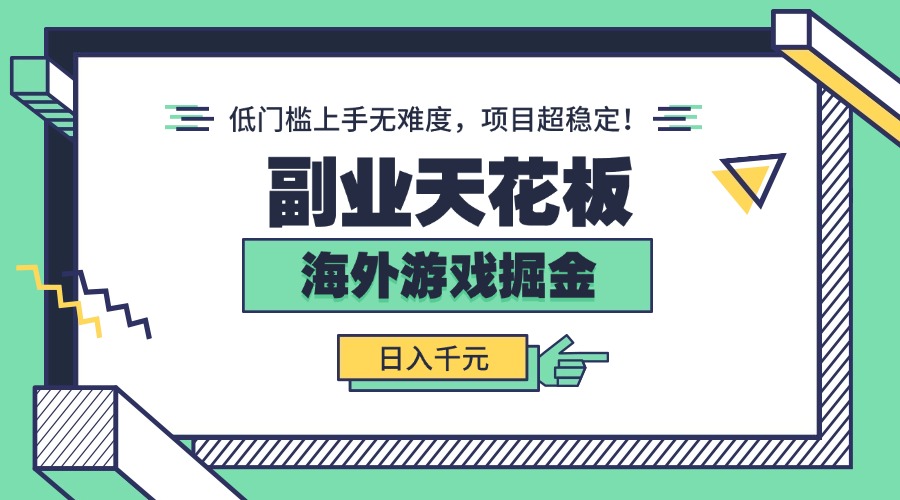（15965期）副业天花板！海外游戏掘金：日入千元，低门槛上手无难度，项目超稳定！_生财有道创业项目网-生财有道