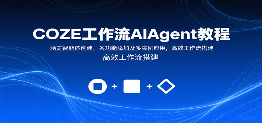 COZE工作流AIAgent教程：涵盖智能体创建、各功能添加及多实例应用，高效工作流搭建_生财有道创业网-生财有道