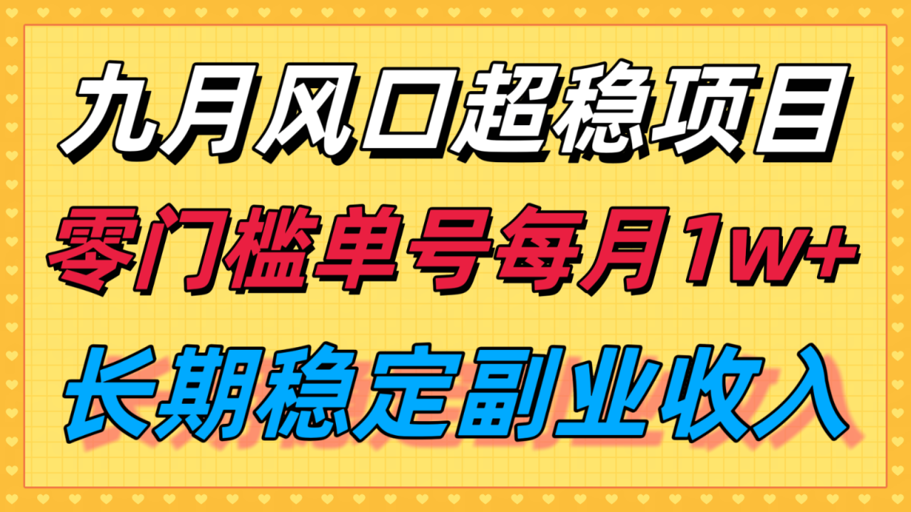 九月风口项目，支付宝分成代运营，长期稳定收入，零门槛单号每月1w＋_生财有道创业网-生财有道