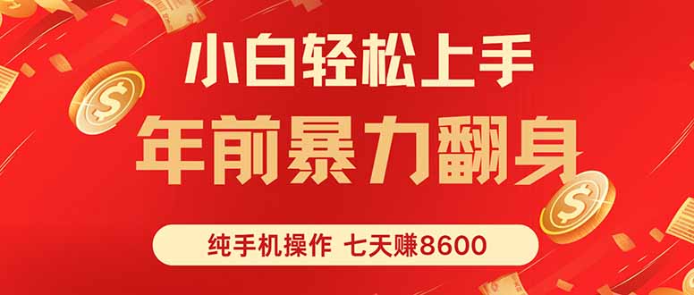 （16080期）七天狂赚8600，小白纯手机操作，日入1000+_生财有道创业项目网-生财有道