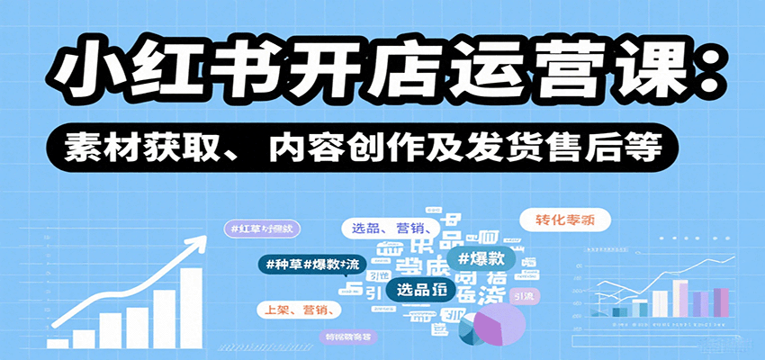 小红书开店运营课：选品、上架、营销、素材获取、内容创作及发货售后等_生财有道创业网-生财有道