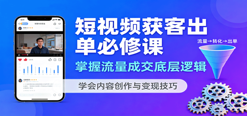 短视频获客出单必修课：掌握流量成交底层逻辑，学会内容创作与变现技巧_生财有道创业网-生财有道