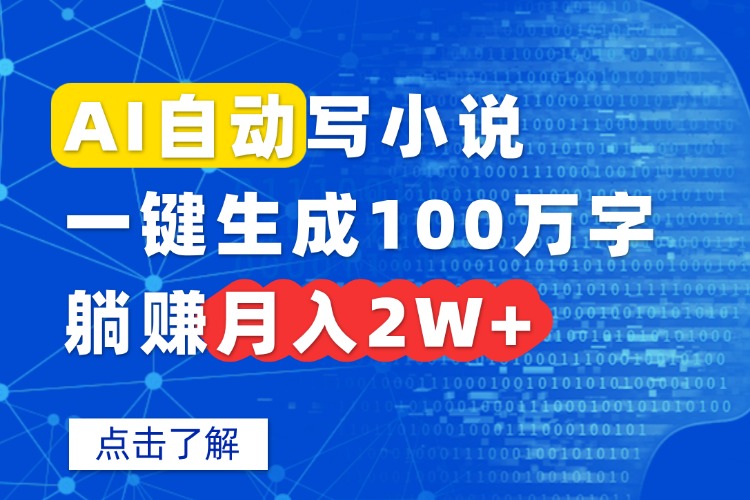（15912期）AI自动写小说，一键生成100万字，躺赚月入2W+_生财有道创业项目网-生财有道