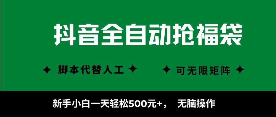 抖音全自动抢福袋项目，新手小白一天轻松500+，无脑操作 ，看完直接可以上手_生财有道创业网-生财有道